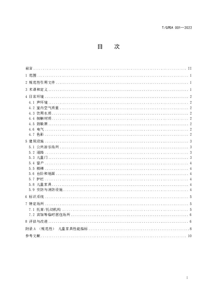 T/GPSA 001-2022 标准预览