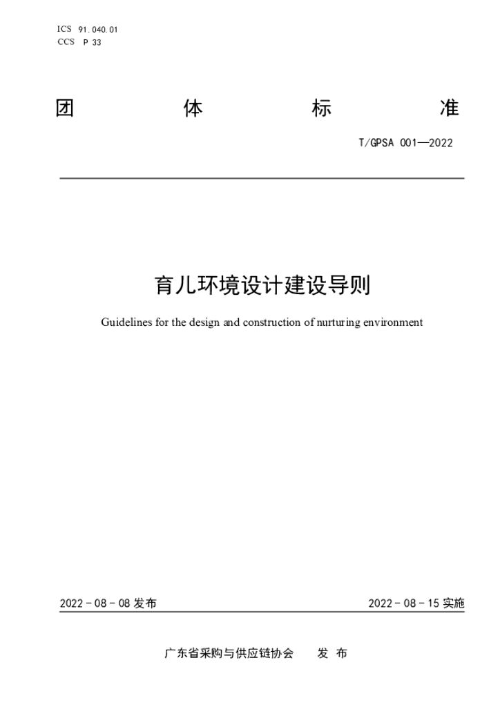 T/GPSA 001-2022 标准预览