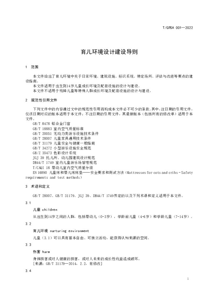 T/GPSA 001-2022 标准预览