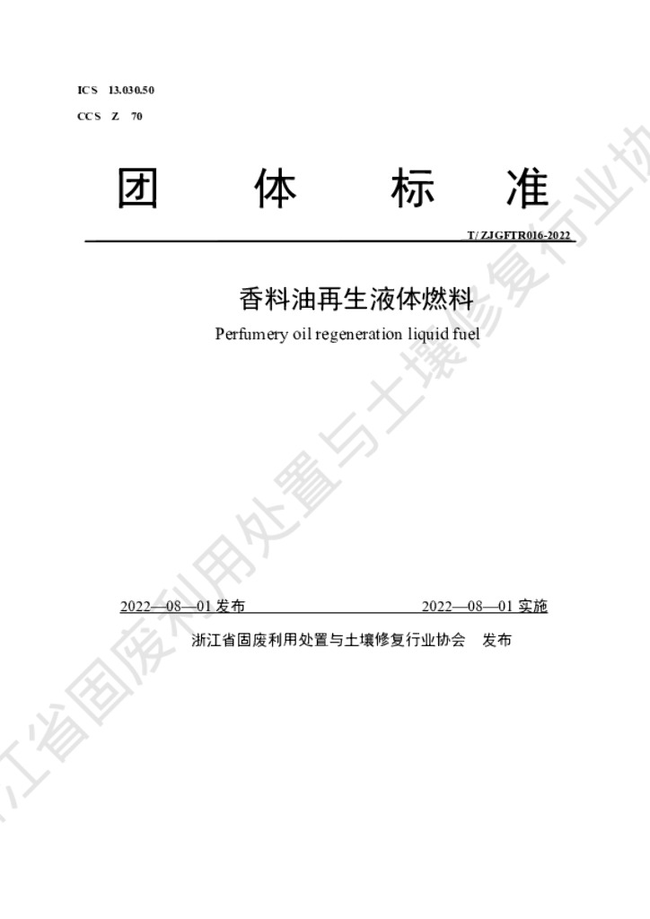 T/ZJGFTR 016-2022 标准预览