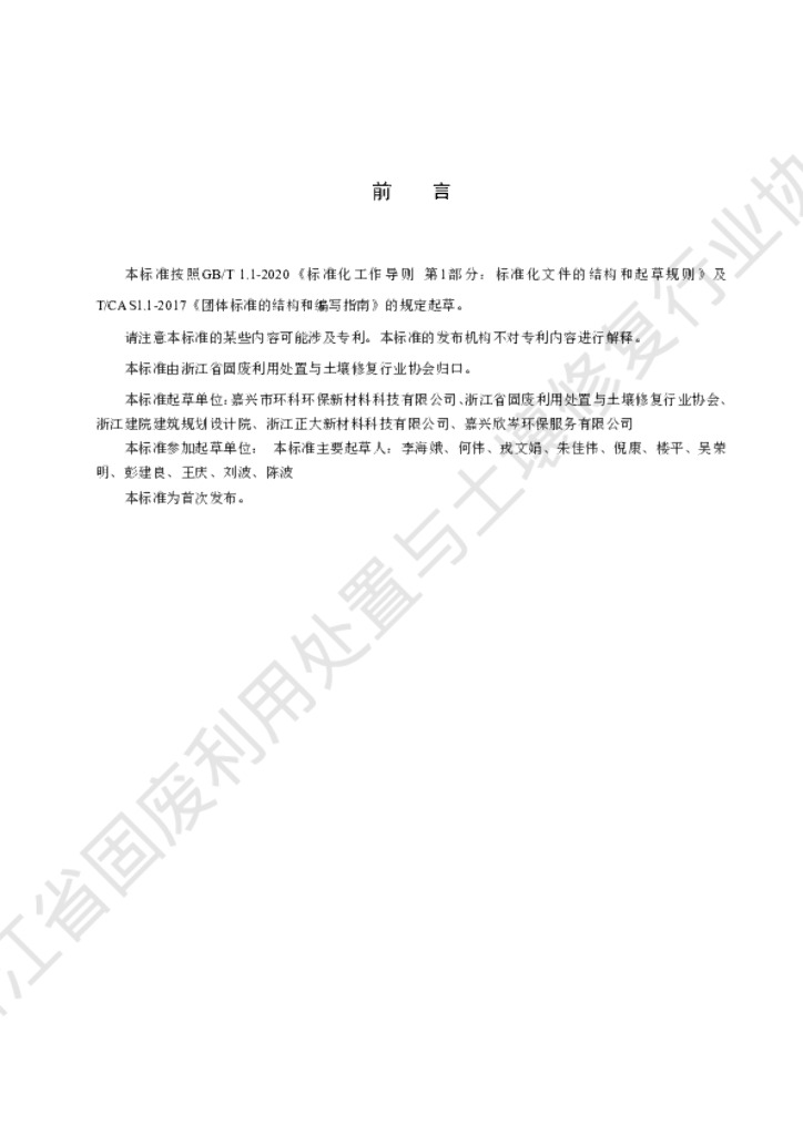 T/ZJGFTR 016-2022 标准预览