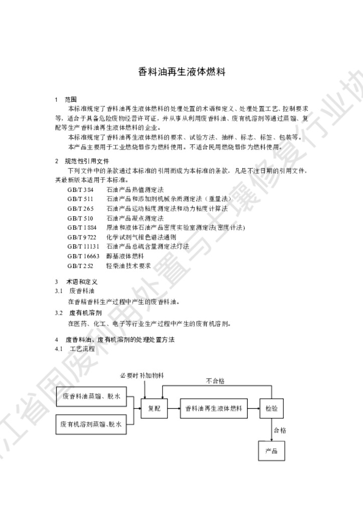 T/ZJGFTR 016-2022 标准预览