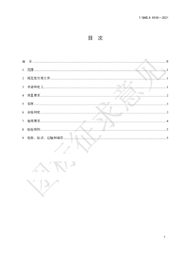 T/CHSLA 标准预览