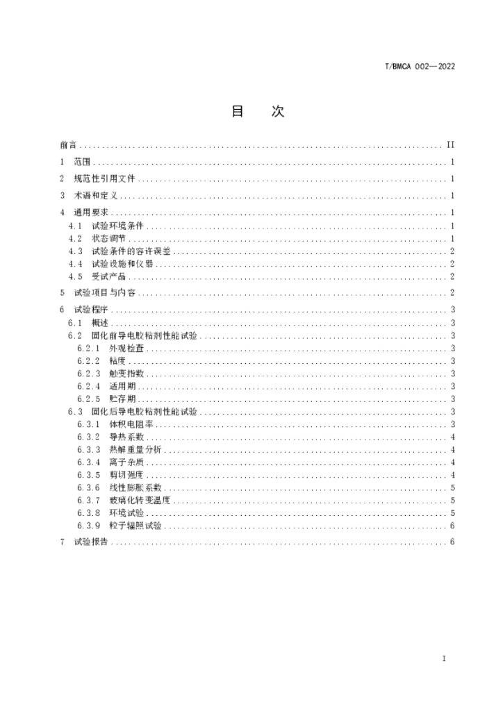 T/BMCA 002-2022 标准预览