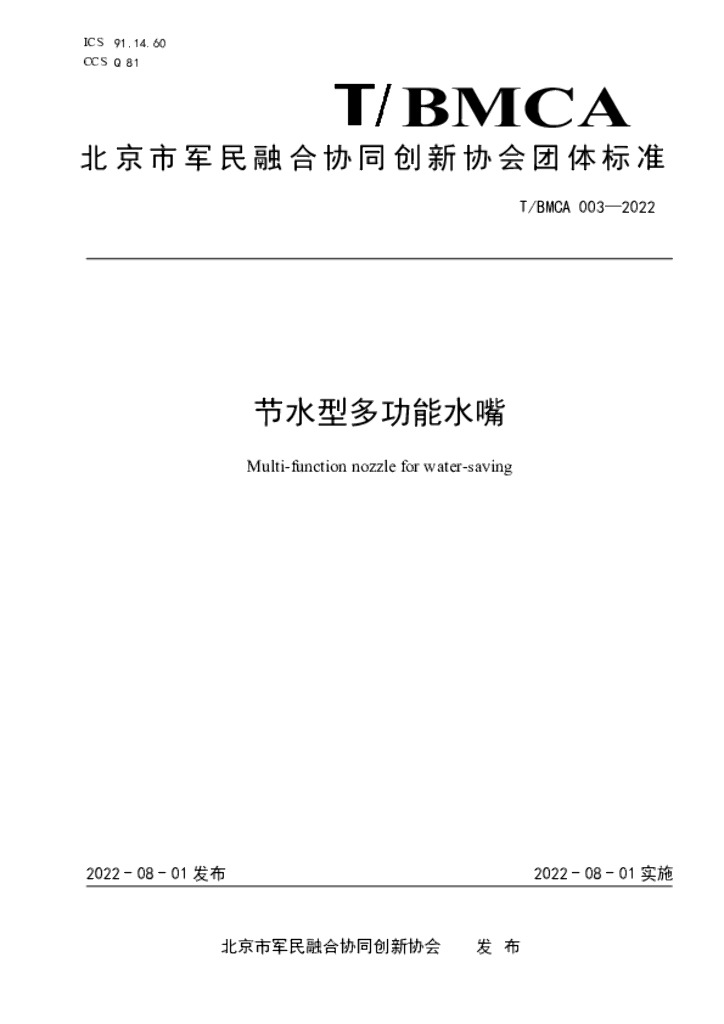 T/BMCA 003-2022 标准预览