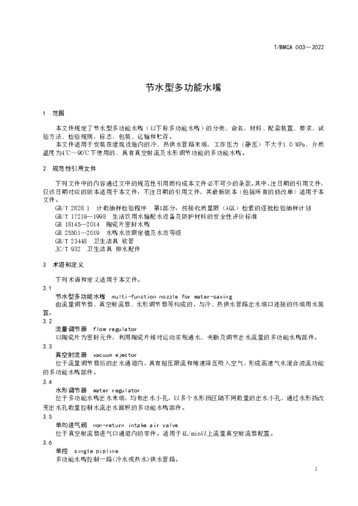 T/BMCA 003-2022 标准预览