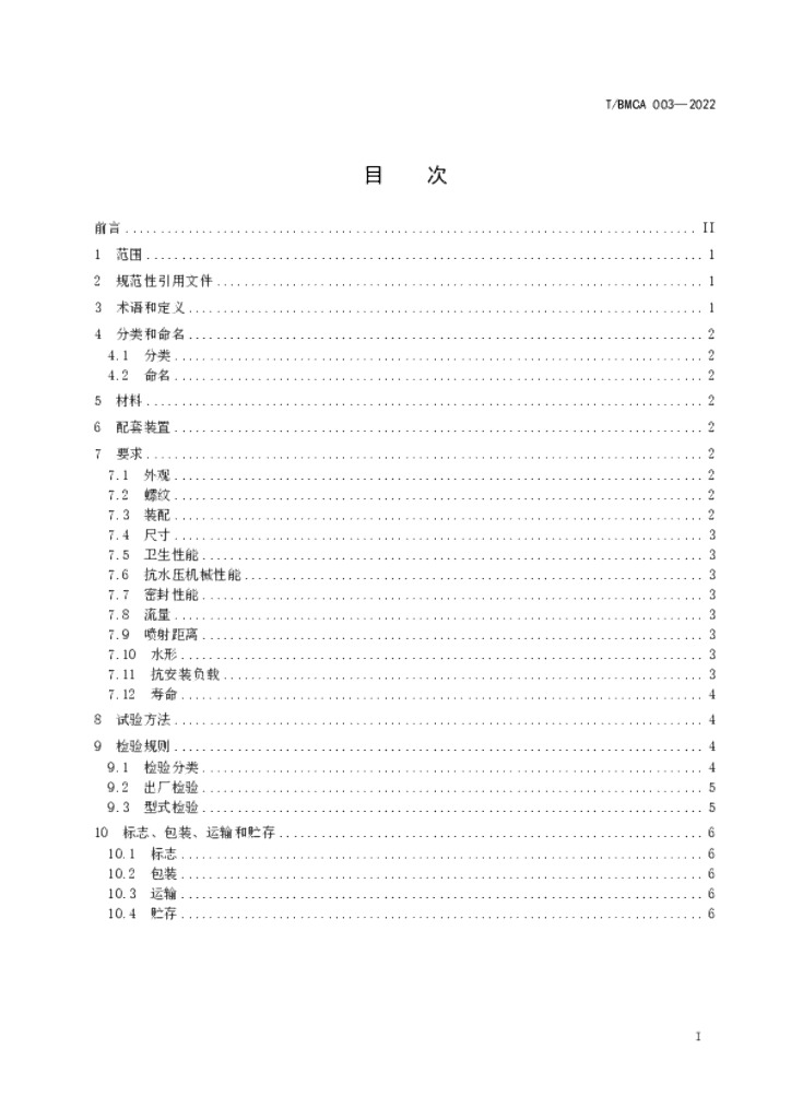 T/BMCA 003-2022 标准预览