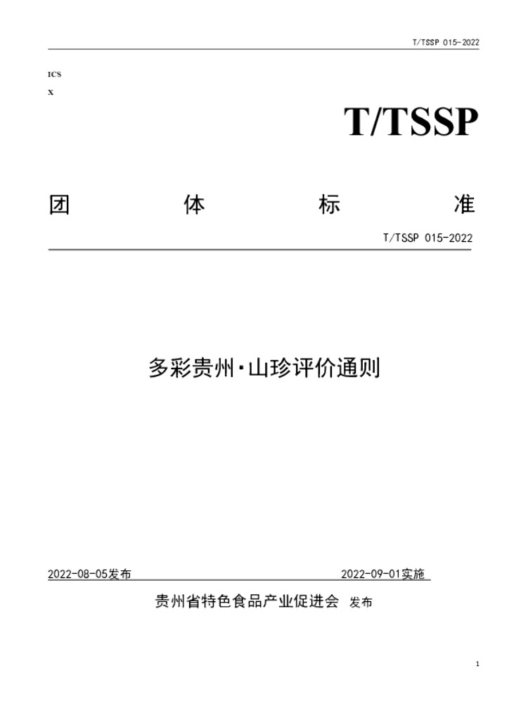T/TSSP 015-2022 标准预览