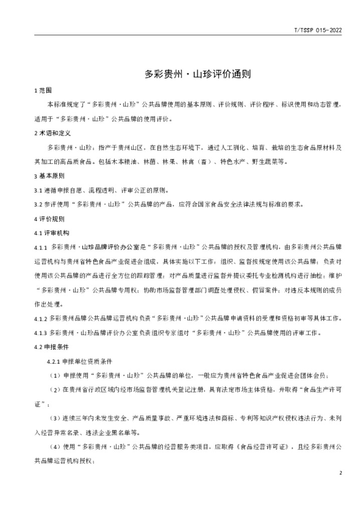 T/TSSP 015-2022 标准预览
