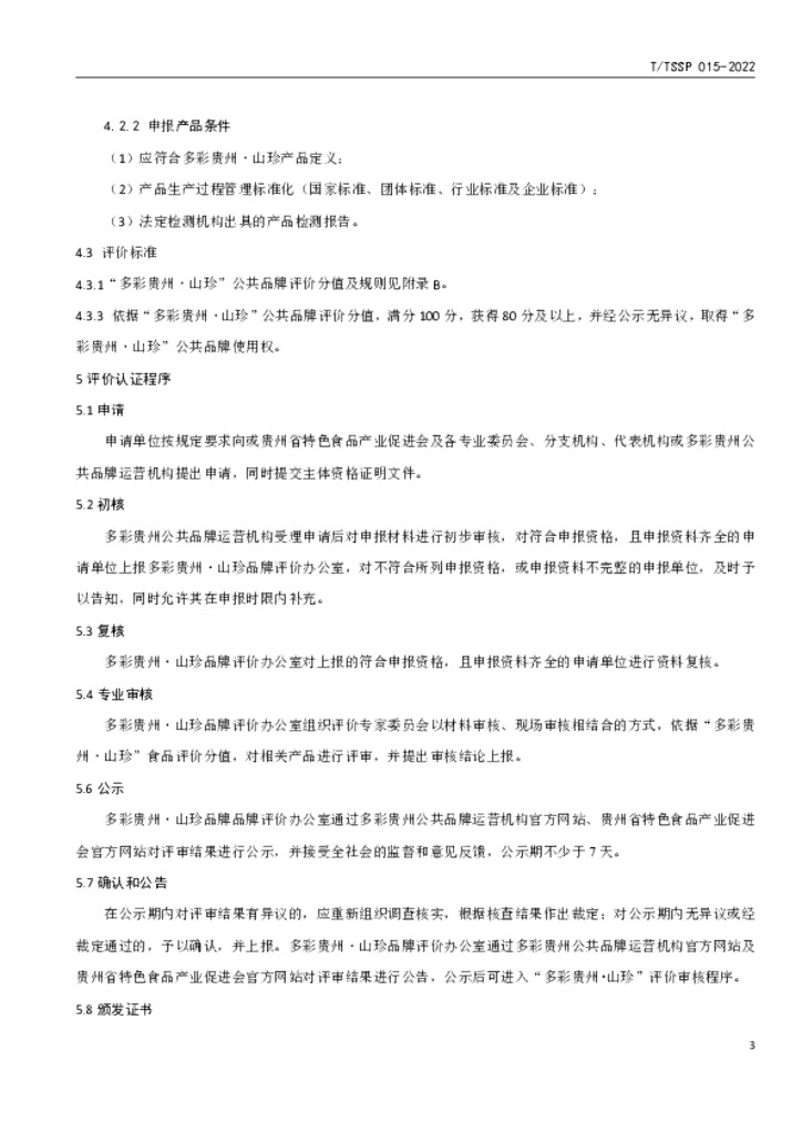 T/TSSP 015-2022 标准预览