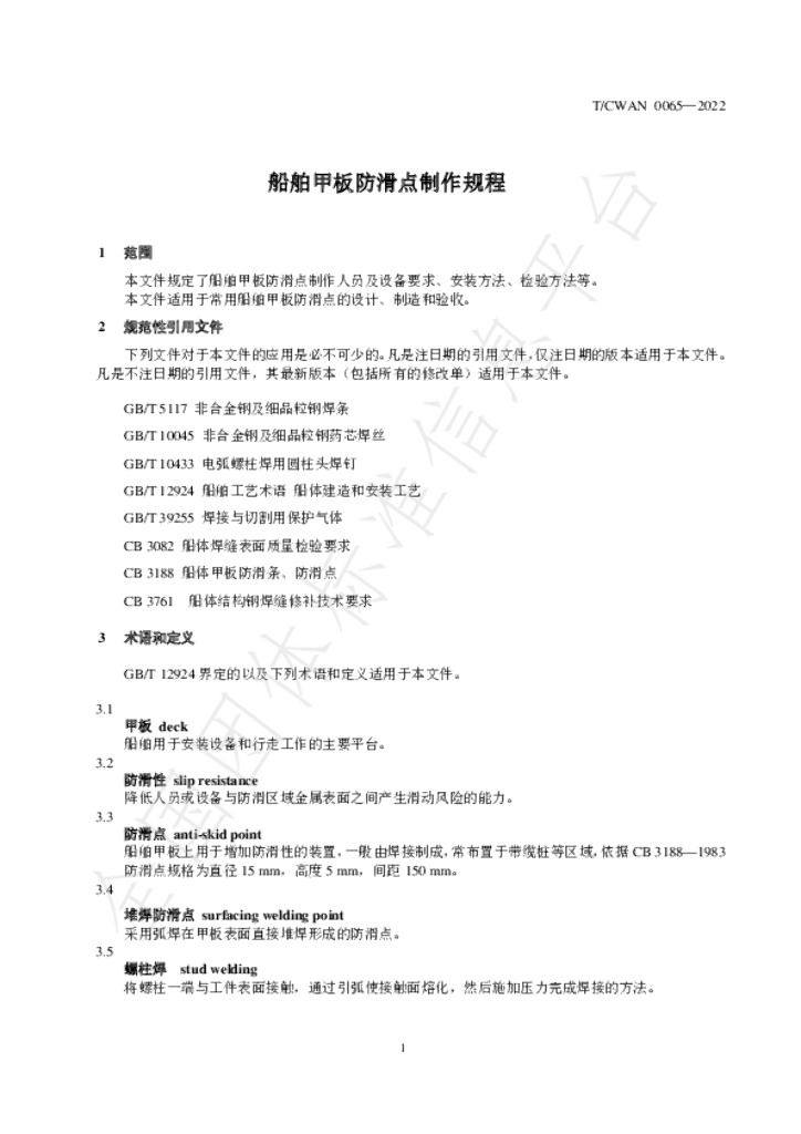 T/CWAN 0065-2022 标准预览