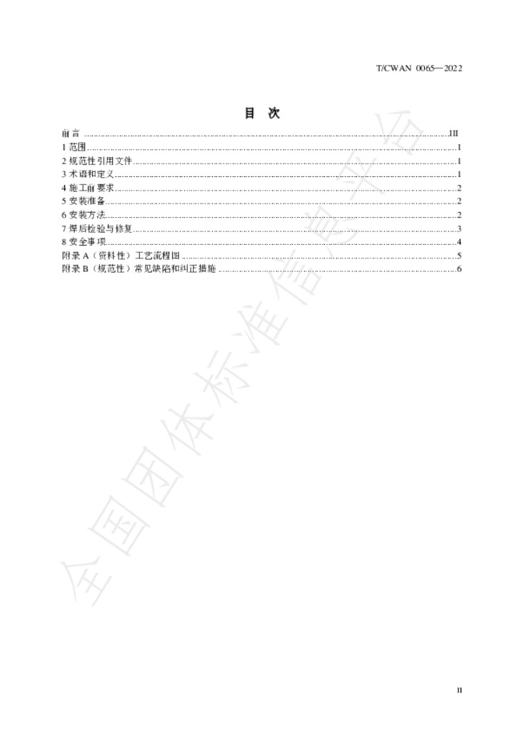 T/CWAN 0065-2022 标准预览