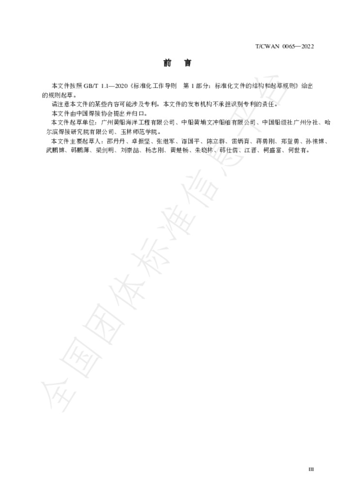 T/CWAN 0065-2022 标准预览
