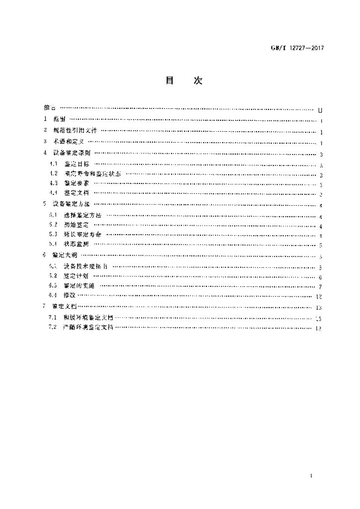GB/T 12727-2017 标准预览