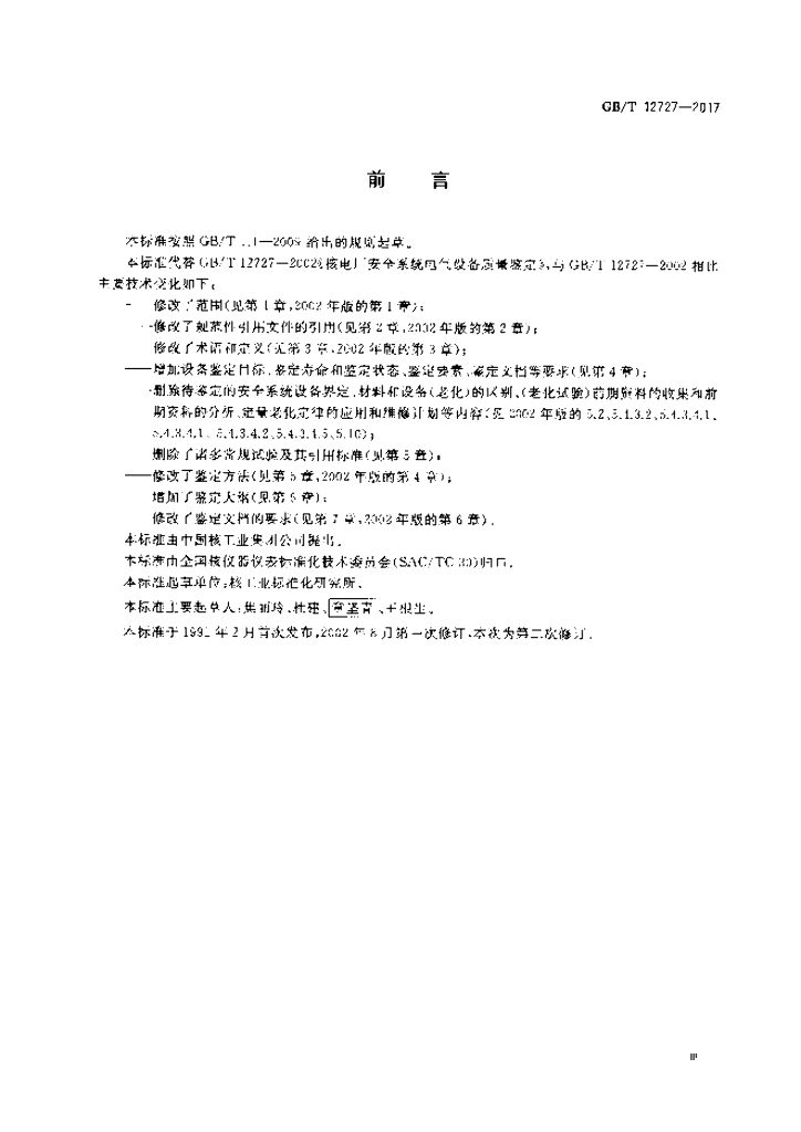 GB/T 12727-2017 标准预览