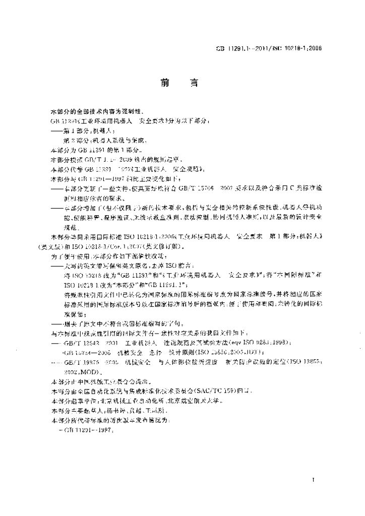 GB 11291.1-2011 标准预览