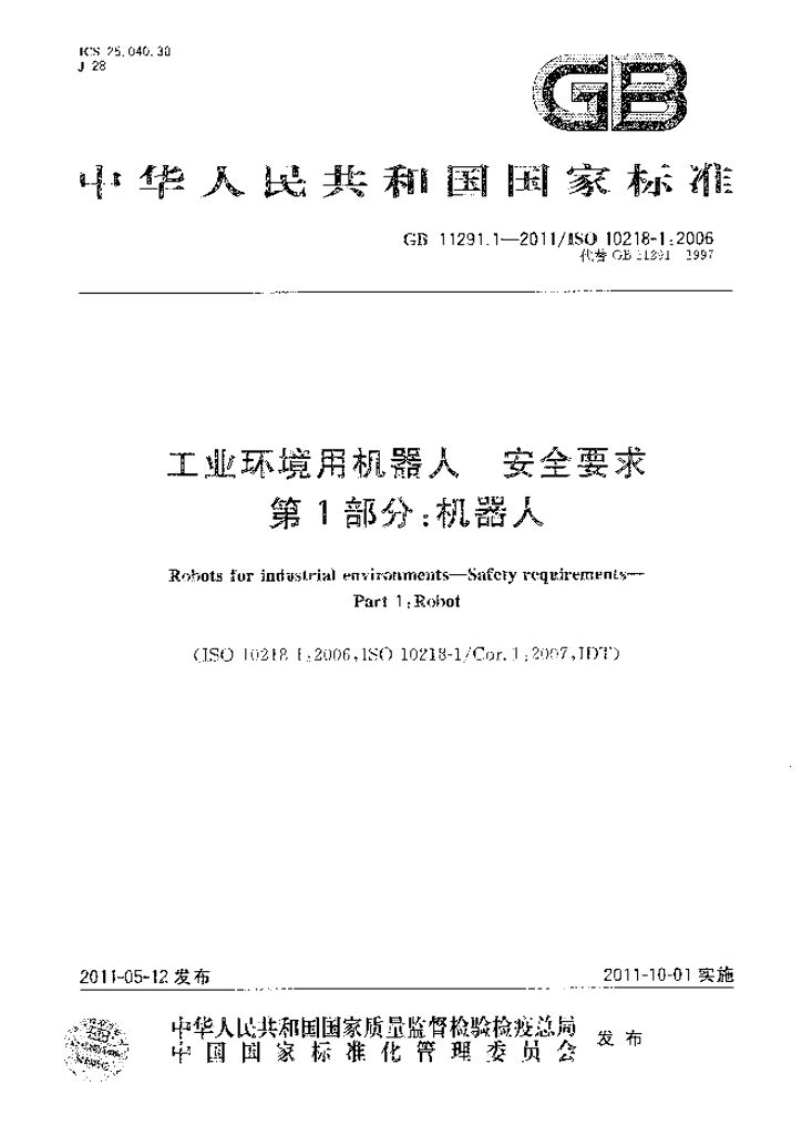 GB 11291.1-2011 标准预览