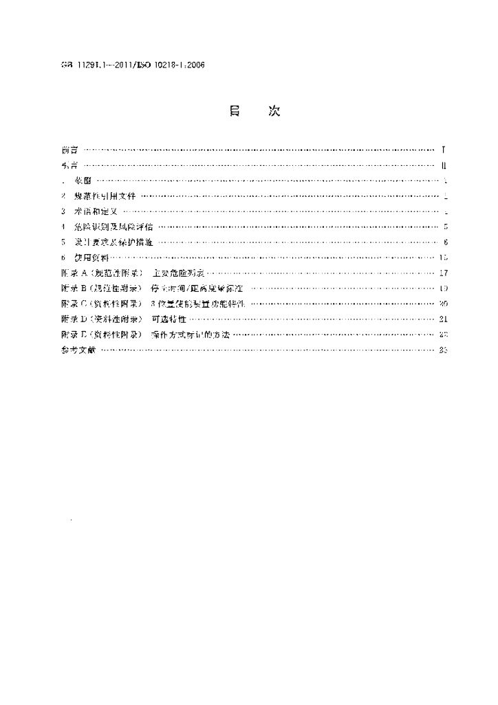 GB 11291.1-2011 标准预览