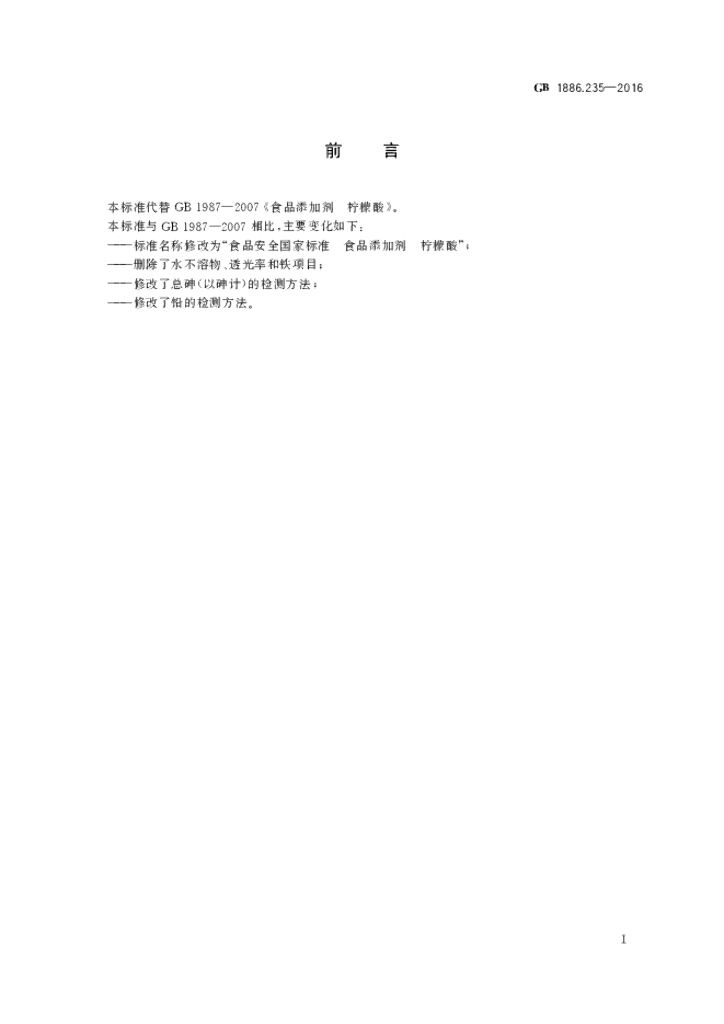GB 1886.235-2016 标准预览