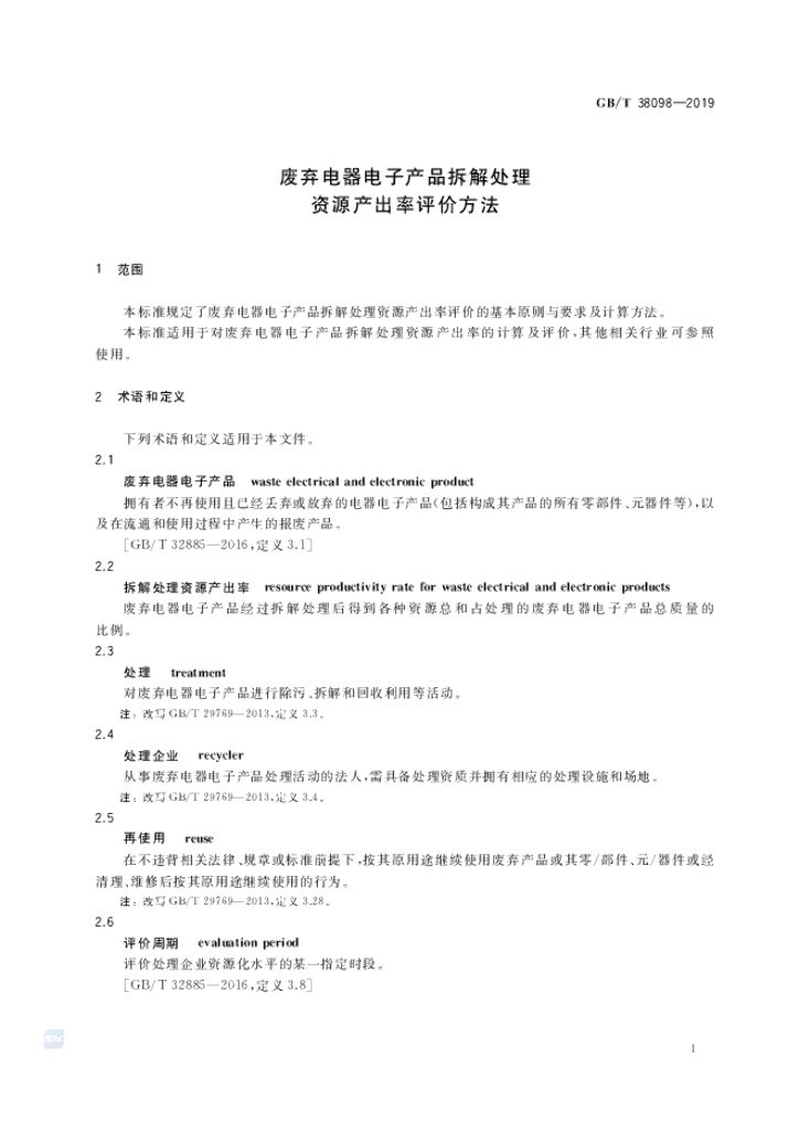 GB/T 38098-2019 标准预览