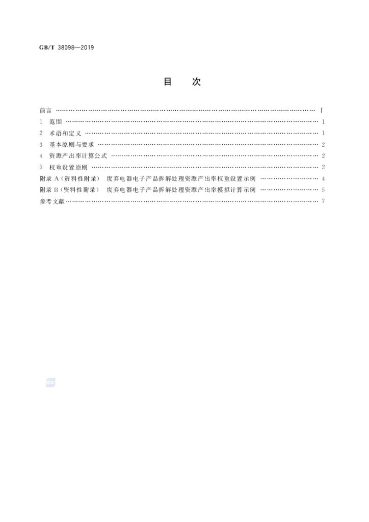 GB/T 38098-2019 标准预览