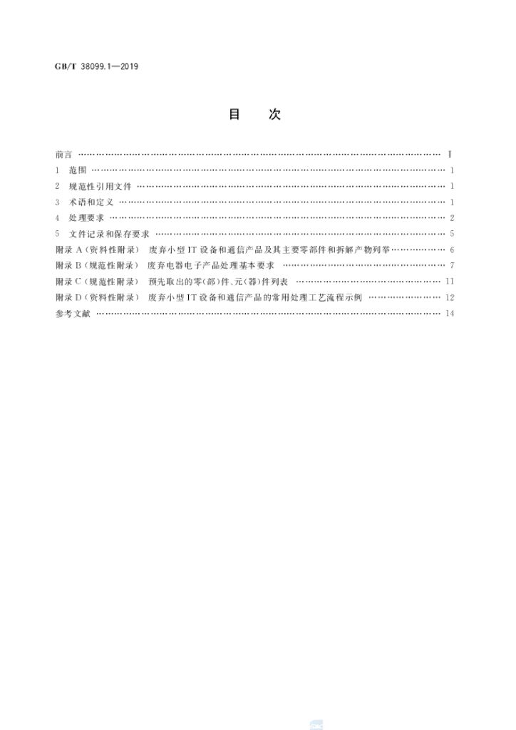 GB/T 38099.1-2019 标准预览