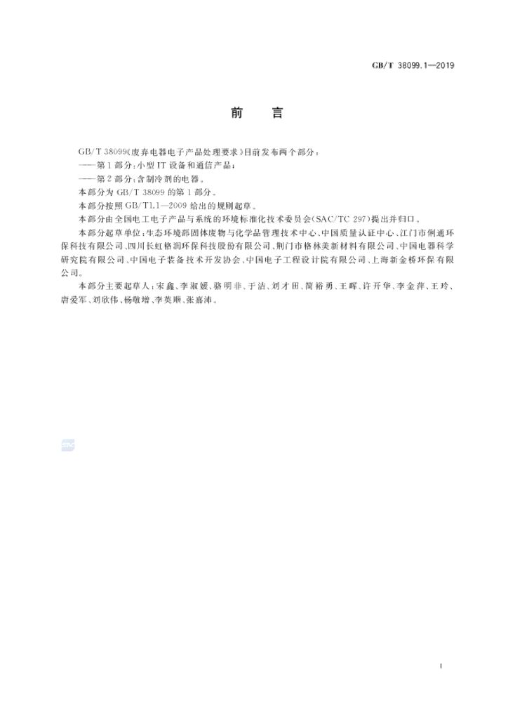GB/T 38099.1-2019 标准预览