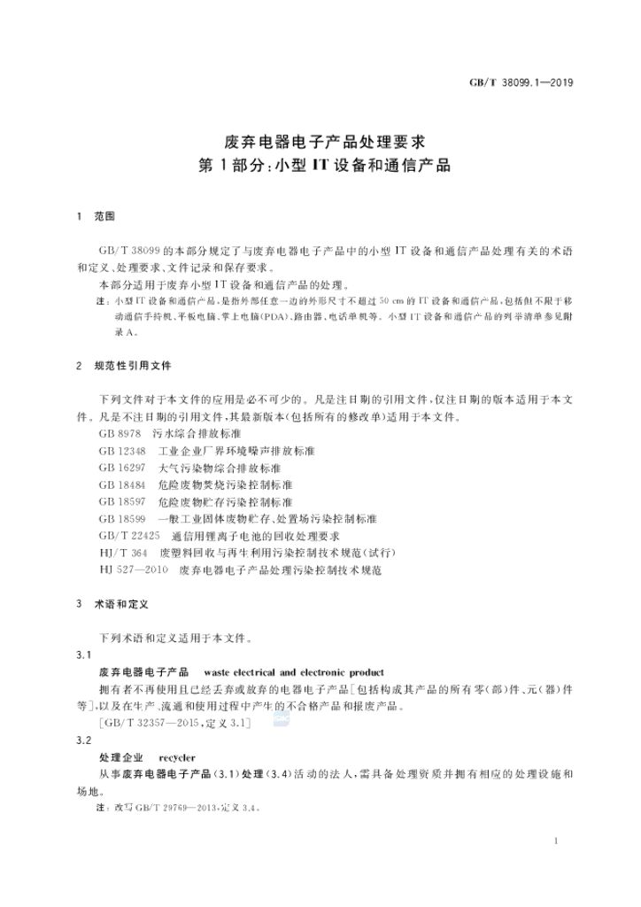 GB/T 38099.1-2019 标准预览
