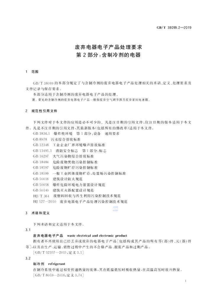 GB/T 38099.2-2019 标准预览