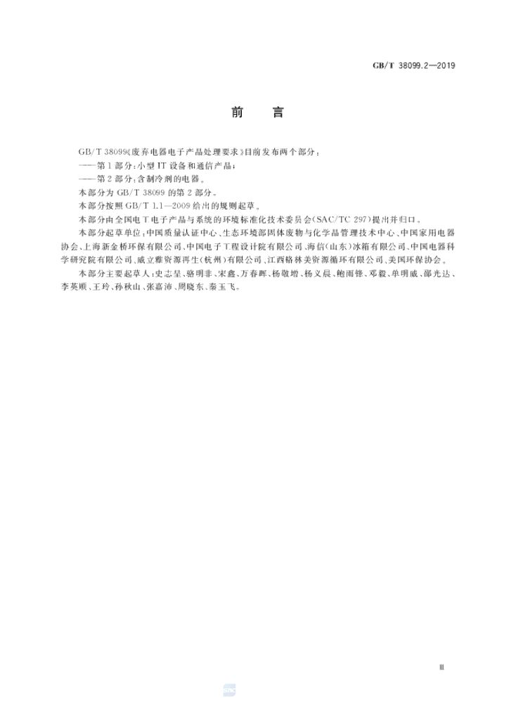 GB/T 38099.2-2019 标准预览