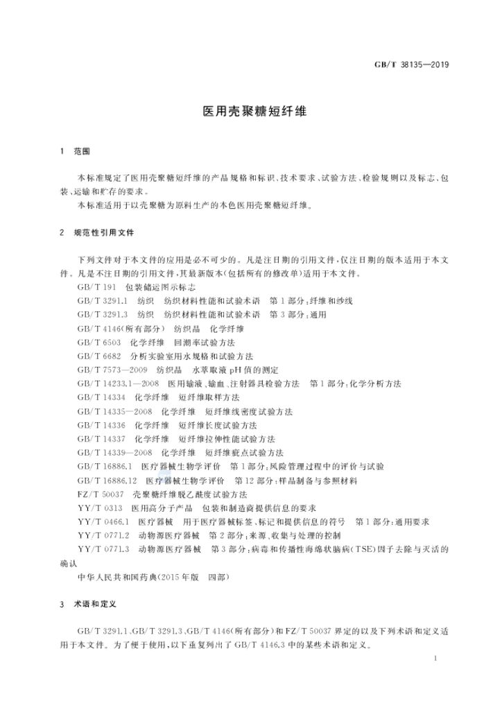 GB/T 38135-2019 标准预览