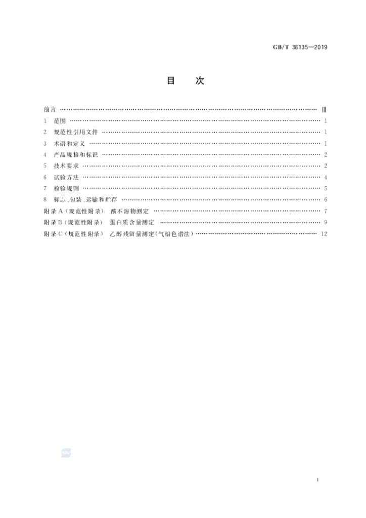 GB/T 38135-2019 标准预览