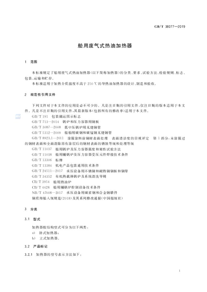 GB/T 38077-2019 标准预览
