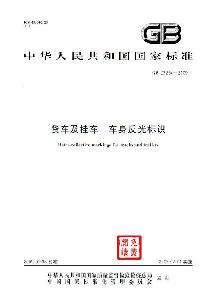 GB 23254-2009 标准预览