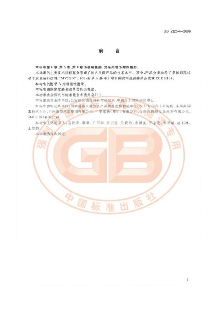 GB 23254-2009 标准预览