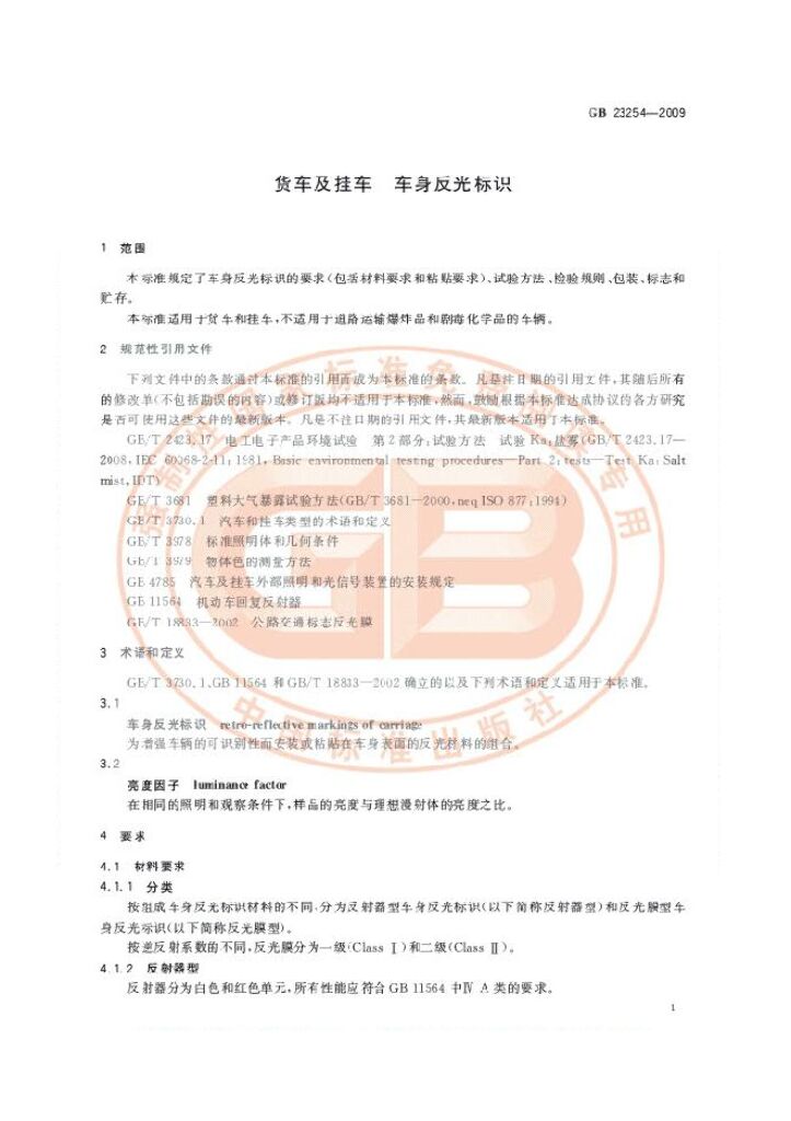 GB 23254-2009 标准预览