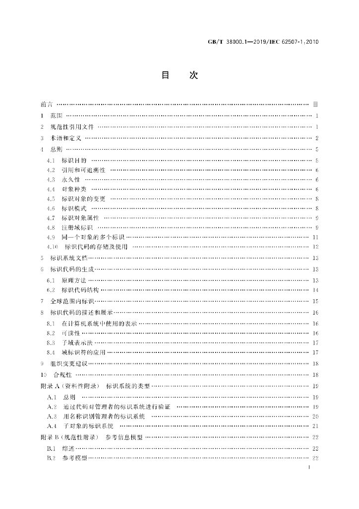 GB/T 38000.1-2019 标准预览