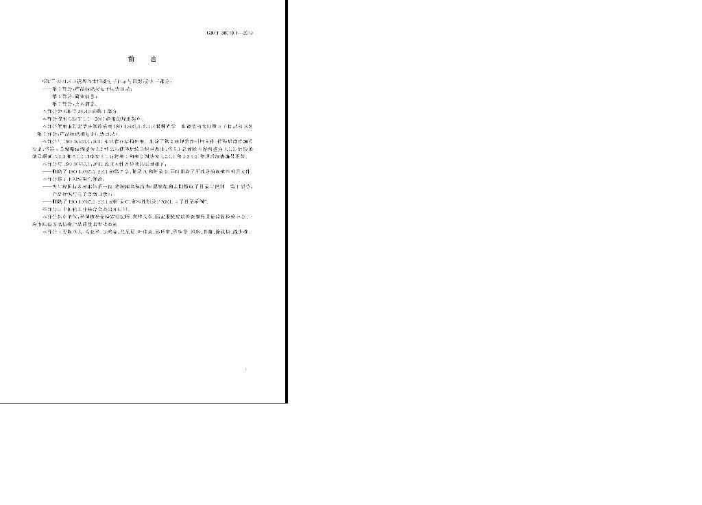 GB/T 38010.1-2019 标准预览