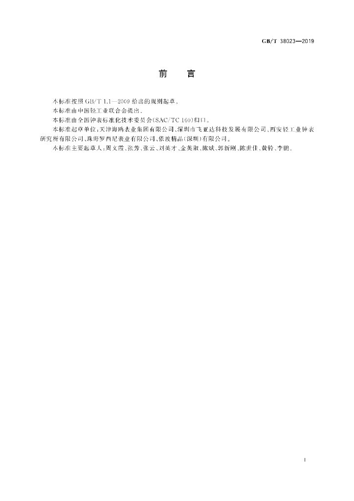 GB/T 38023-2019 标准预览
