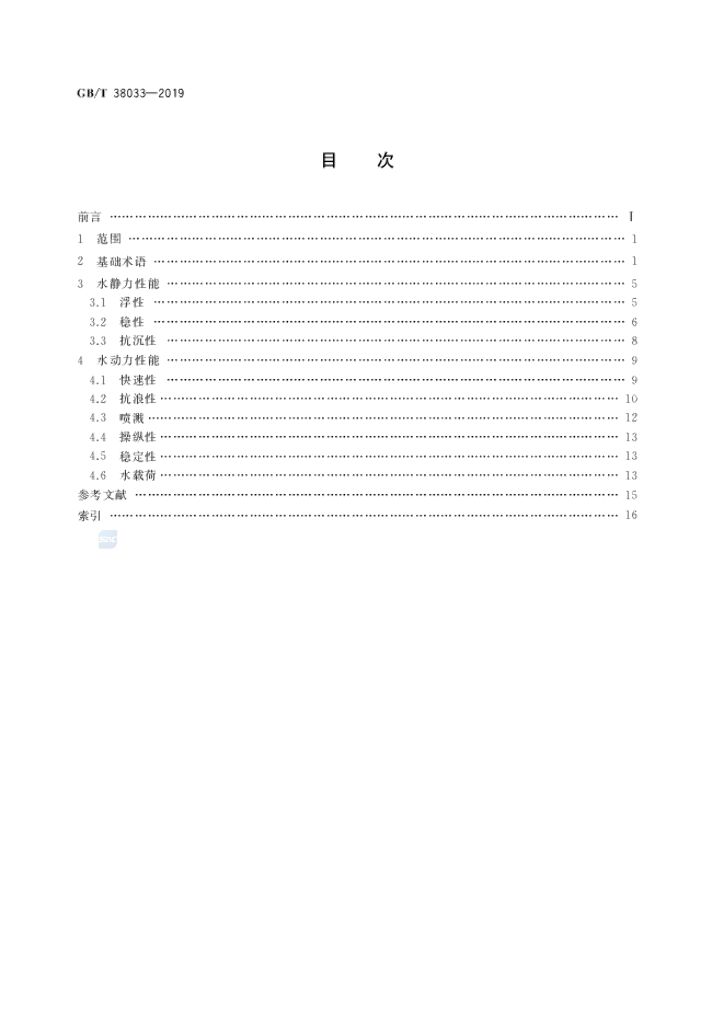 GB/T 38033-2019 标准预览