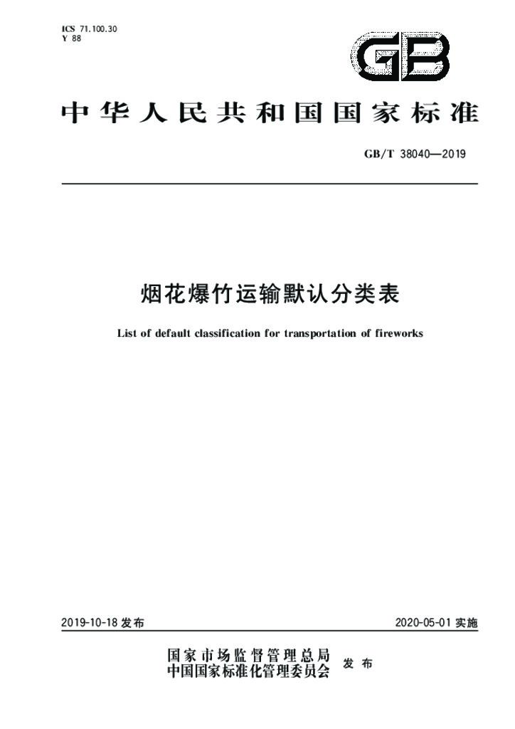 GB/T 38040-2019 标准预览