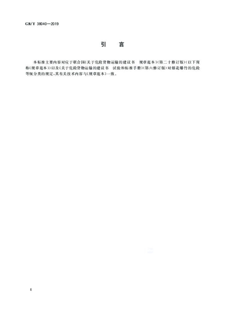 GB/T 38040-2019 标准预览