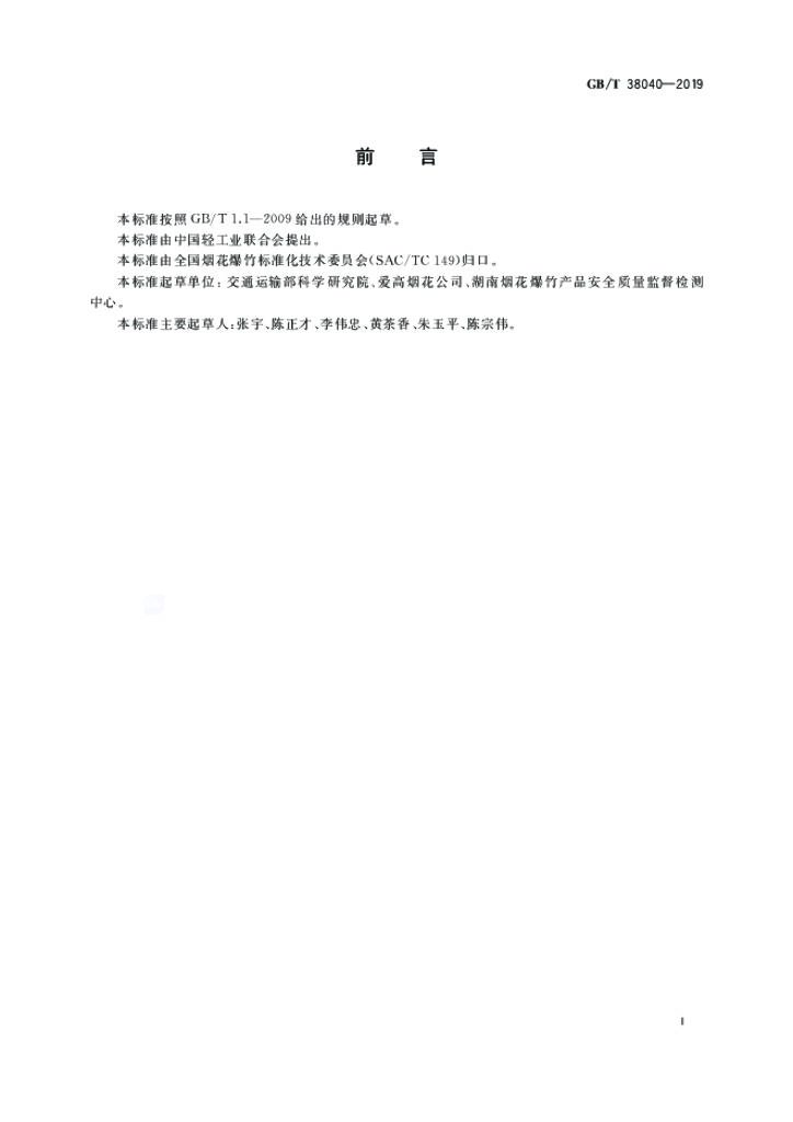 GB/T 38040-2019 标准预览