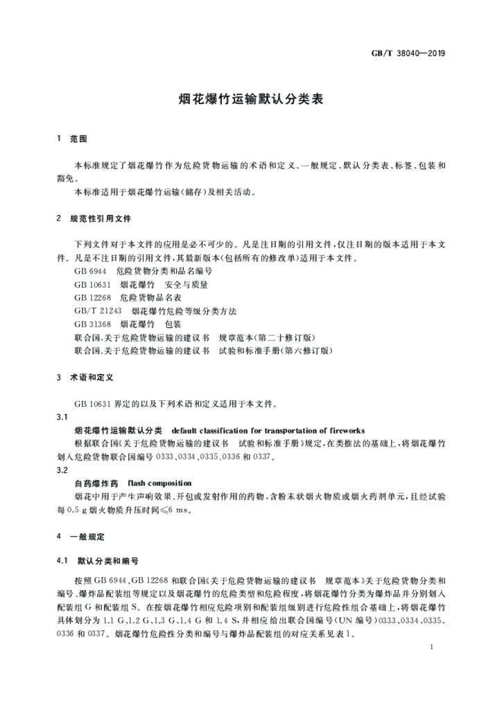 GB/T 38040-2019 标准预览