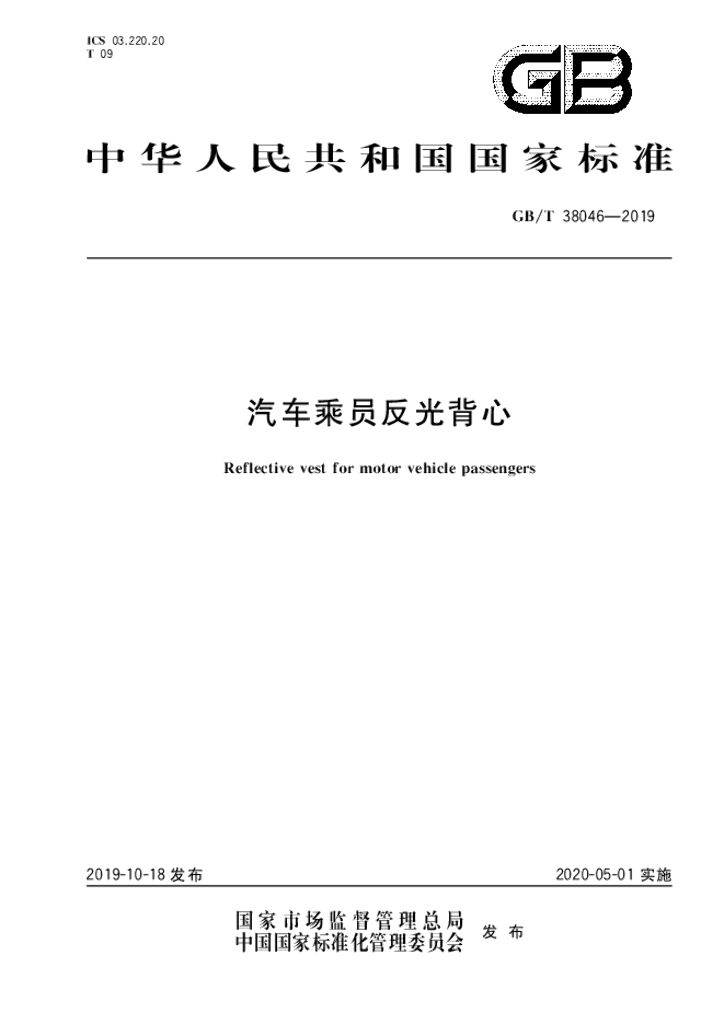 GB/T 38046-2019 标准预览
