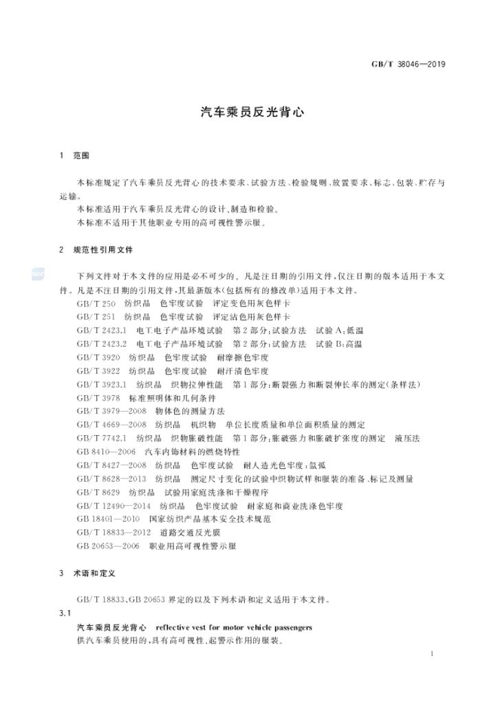 GB/T 38046-2019 标准预览