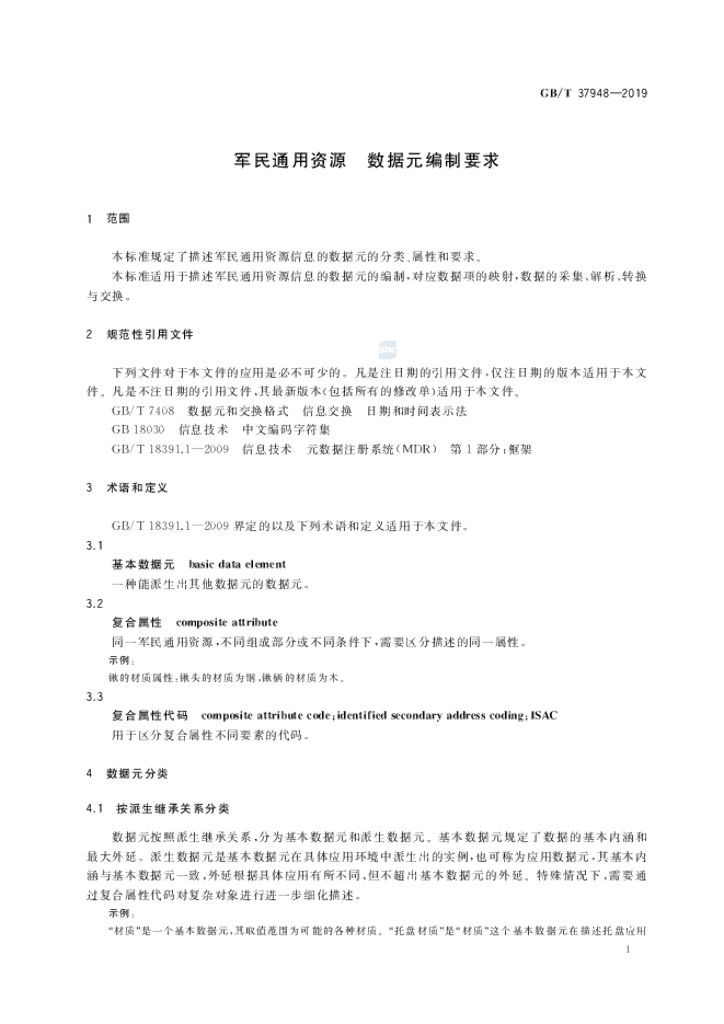 GB/T 37948-2019 标准预览