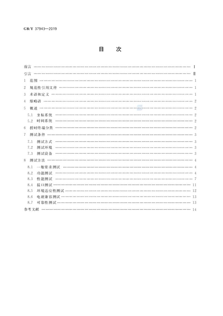 GB/T 37943-2019 标准预览