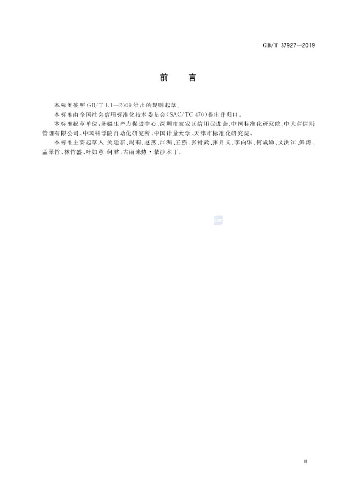GB/T 37927-2019 标准预览