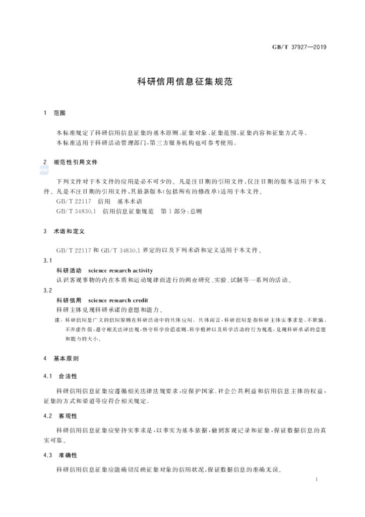 GB/T 37927-2019 标准预览